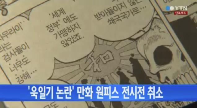 One Piece Deemed Offensive in South Korea, Exhibit Cancelled