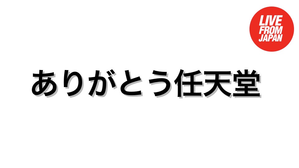Why Japan Should Thank Nintendo. And Why It Shouldn't.