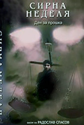 Sirna.Nedelya.1993.DVDRip.x264.AIR23MJ