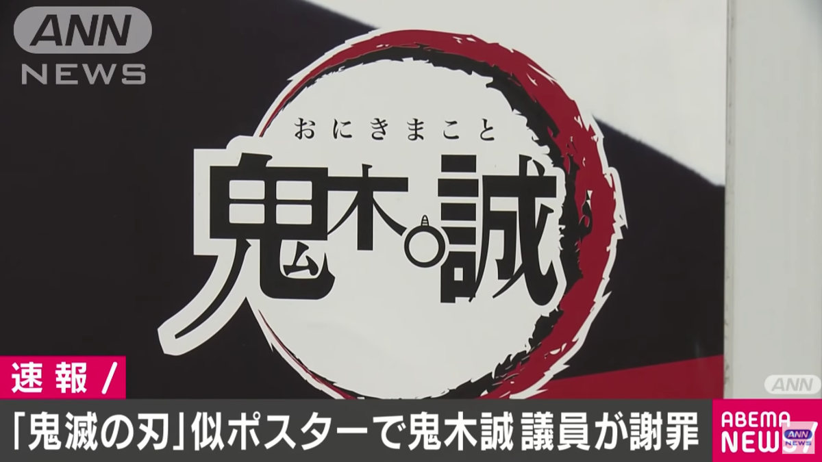 I’m sorry Japanese politicians ripped off the Anime logo