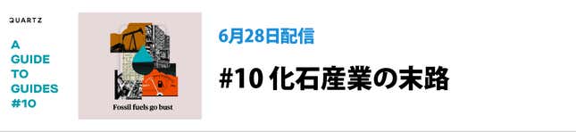 Image for article titled Quartzの連載「Guidesのガイド」の価値:ニュースだけでは、世界はわからない