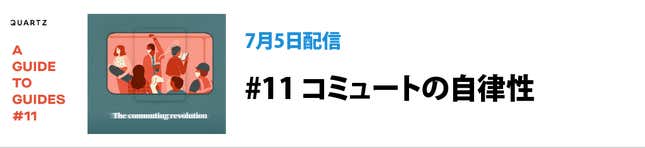Image for article titled Quartzの連載「Guidesのガイド」の価値:ニュースだけでは、世界はわからない