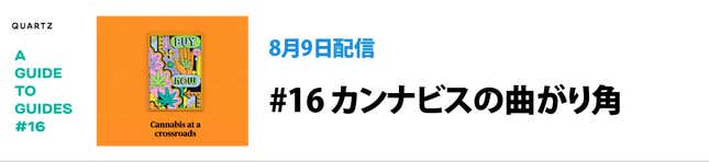 Image for article titled Quartzの連載「Guidesのガイド」の価値:ニュースだけでは、世界はわからない