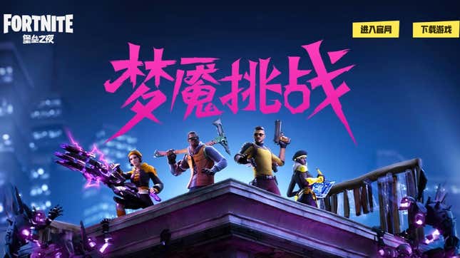 A screenshot of Fortnite's China homepage shows characters from the game and the game's title in Chinese script. 