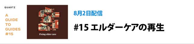 Image for article titled Quartzの連載「Guidesのガイド」の価値:ニュースだけでは、世界はわからない