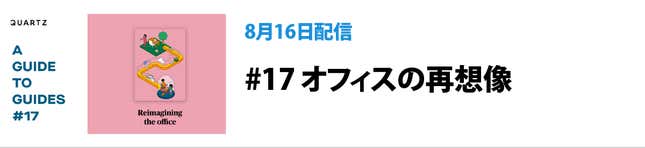 Image for article titled Quartzの連載「Guidesのガイド」の価値:ニュースだけでは、世界はわからない