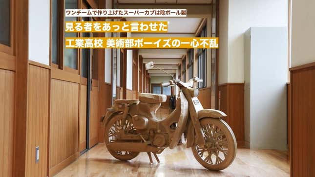 Image for article titled Japanese Engineering Students Built A Perfectly Faithful Honda C100 Super Cub Replica Out Of Cardboard