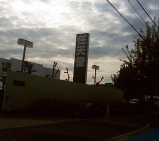 Illustration for article titled This Is a Nintendo Sign Photo. Taken Today.