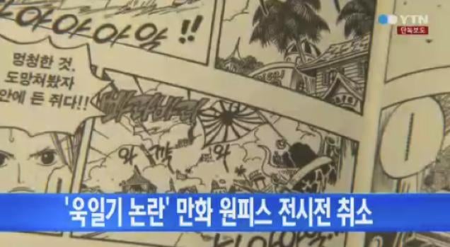 One Piece Deemed Offensive In South Korea Exhibit Cancelled