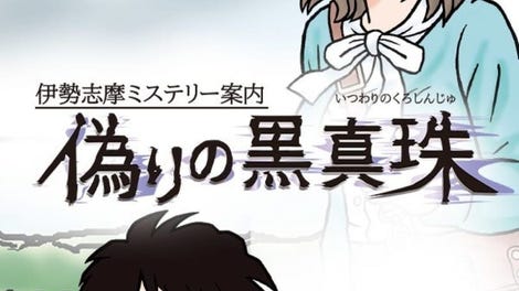 Iseshima Mystery Annai: Itsuwari no Kuro Shinju