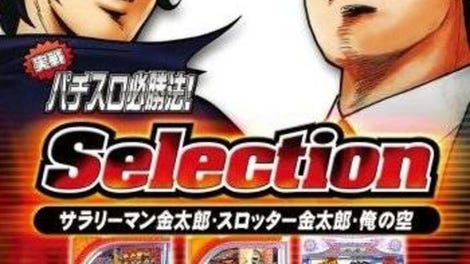 Jissen Pachi-Slot Hisshouhou! Selection