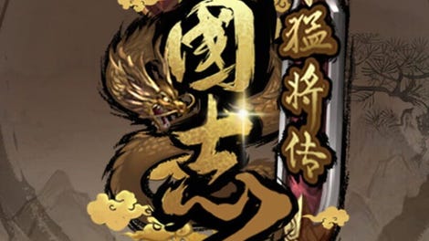 三国志猛将传