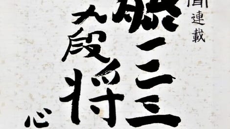 Asahi Shinbun Rensai: Katou Hifumi Kudan Shogi Shingiryuu