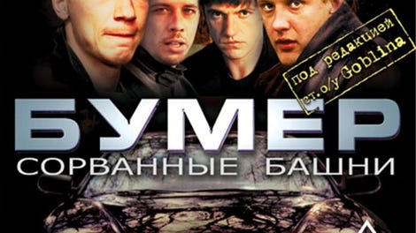 Bumer: Sorvannye bashni