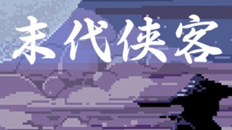 末代侠客