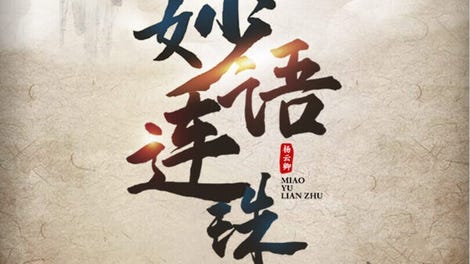 妙语连珠