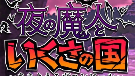 Yoru no Majin to Ikusa no Kuni: Samayoeru Vampire