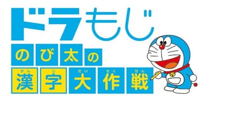 Dora Moji: Nobita no Kanji Daisakusen