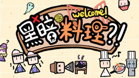 黑暗料理