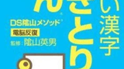 DS Kageyama Method: Dennou Hanpuku - Tadashii Kanji Kakitori-kun