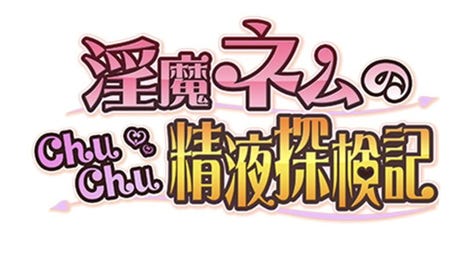 Inma Nemu no Chu-chu Seieki Tanken-ki