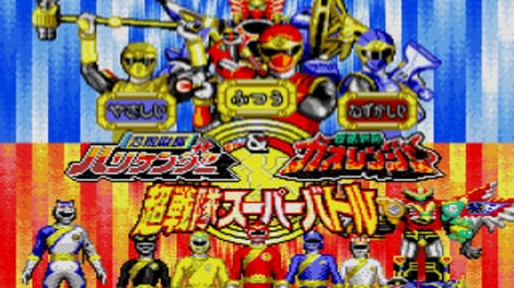 Ninja Sentai Hurricanger & Hyakujuu Sentai Gaoranger: Chou Sentai Super Battle