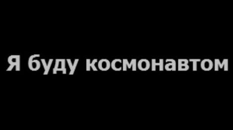 Я буду космонавтом