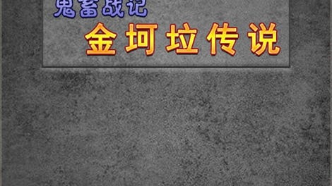 鬼畜战记：金坷垃传说