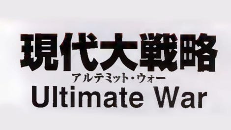 Gendai Daisenryaku: Ultimate War