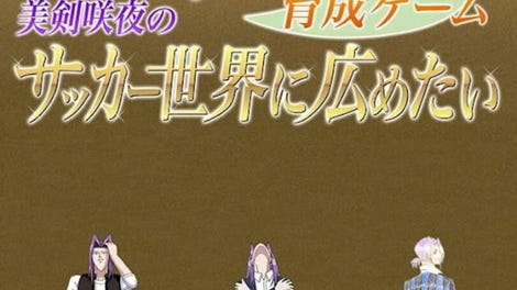 Gakuen Handsome: Ikusei Game - Mitsurugi Sakuya no Soccer Sekai ni Hirometai