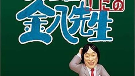 3-nen B-Gumi Kinpachi-sensei: Densetsu no Kyoudan ni Tate!