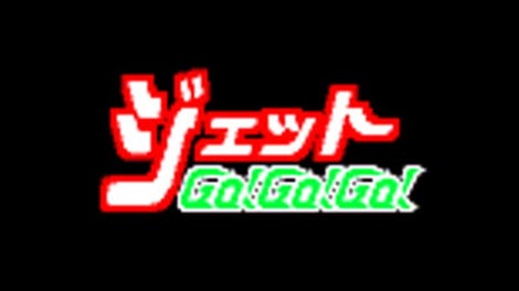 Ganbare Goemon: Jetto GO! GO! GO!