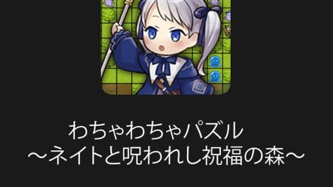 Wacha-wacha Puzzle: Neito to Norowareshi Shukufuku no Mori