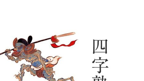 Yojijukugo Flash