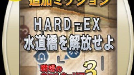 Valkyria Chronicles 3: Extra Mission - Hard-Ex Liberate the Aqueduct