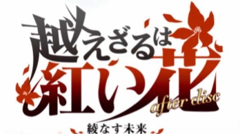 Koezaru ha Akai Hana After Disc: Ayanasu Mirai