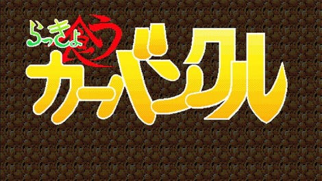 Kotsuniku no Scotra: Rakkyo Kuu Carbuncle