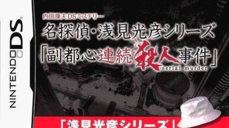 Uchida Yasuo DS Mystery Detective Asami Mitsuhiko Series: Fukutoshin Serial Murder Incidents