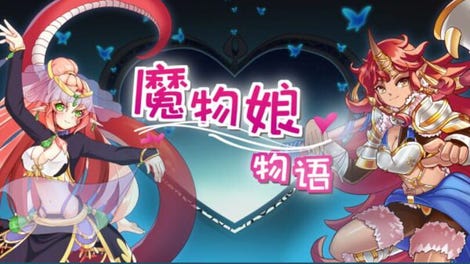 魔物娘物语