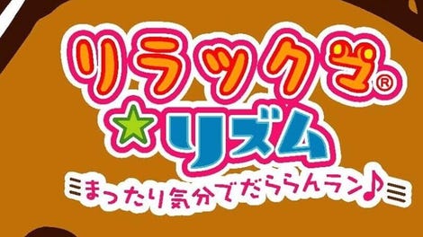 Rilakkuma Rhythm: Mattari Kibun de Da Run Run Run