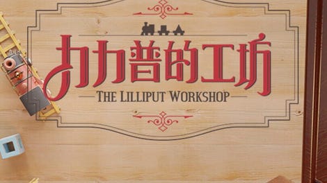 The Lilliput Workshop