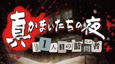 Shin Kamai-tachi no Yoru: 11nin-me no Suspect