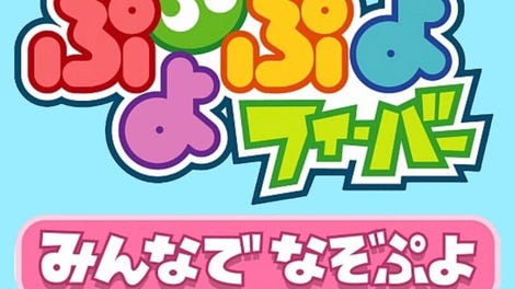 Puyo Puyo Fever: Minna de Nazo Puyo