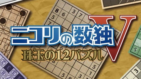 Nikoli no Sudoku V: Shugyoku no 12 Puzzle