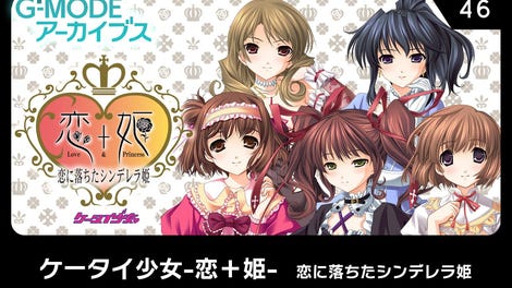G-Mode Archives 46: Keitai Shoujo: Koi+Hime - Koi ni Ochita Cinderella-hime