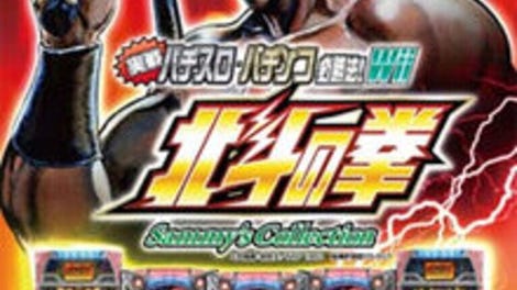 Jissen Pachi-Slot Pachinko Hisshouhou! Hokuto no Ken