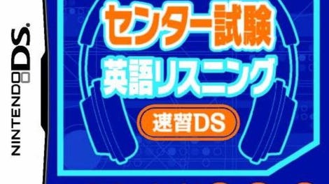 Center Shiken: Eigo Listening Sokushuu DS