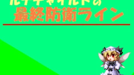 Luna Child no Saishuu Bouei Line