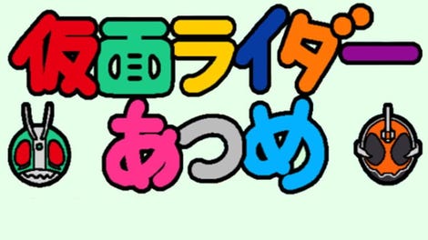 Kamen Rider Atsume