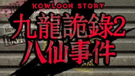 Kowloon Story 2